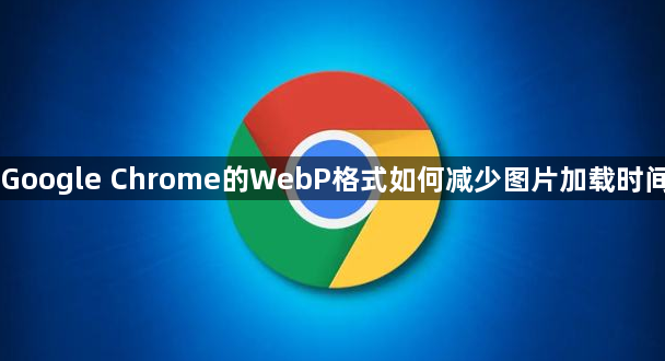 Google Chrome的WebP格式如何减少图片加载时间1