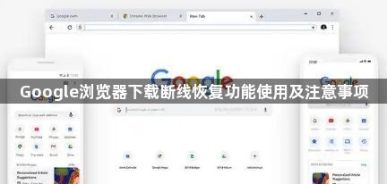 Google浏览器下载断线恢复功能使用及注意事项1
