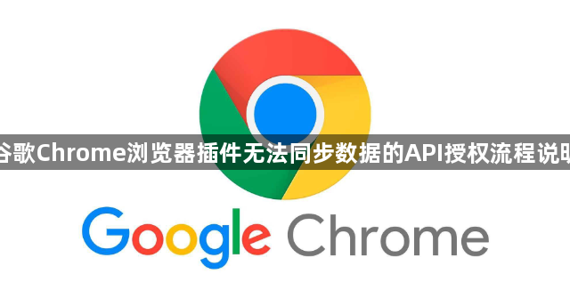 谷歌Chrome浏览器插件无法同步数据的API授权流程说明1
