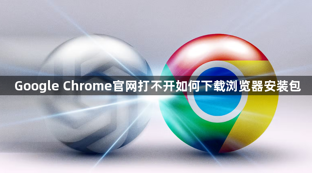 Google Chrome官网打不开如何下载浏览器安装包1