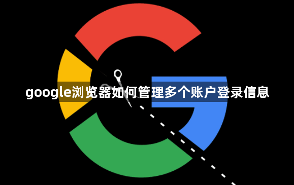 google浏览器如何管理多个账户登录信息1