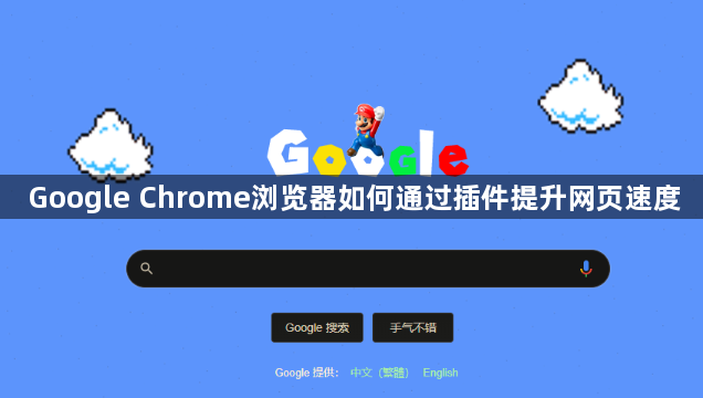 Google Chrome浏览器如何通过插件提升网页速度1