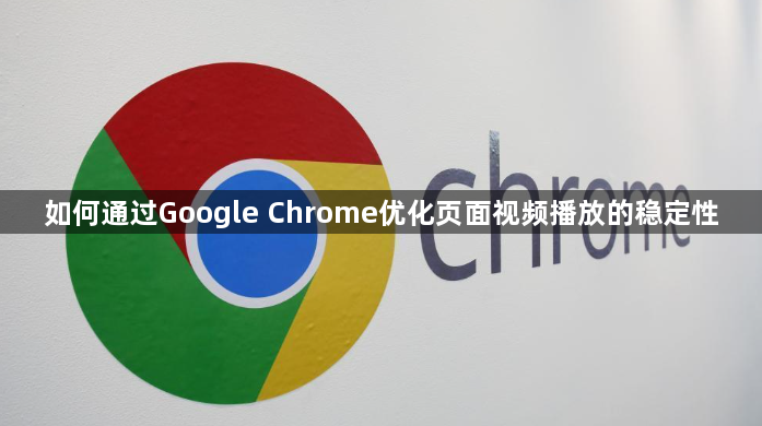 如何通过Google Chrome优化页面视频播放的稳定性1