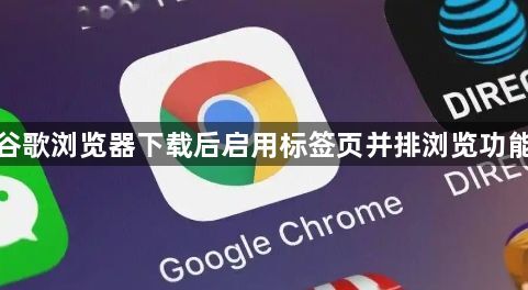 谷歌浏览器下载后启用标签页并排浏览功能1