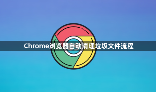 Chrome浏览器自动清理垃圾文件流程1