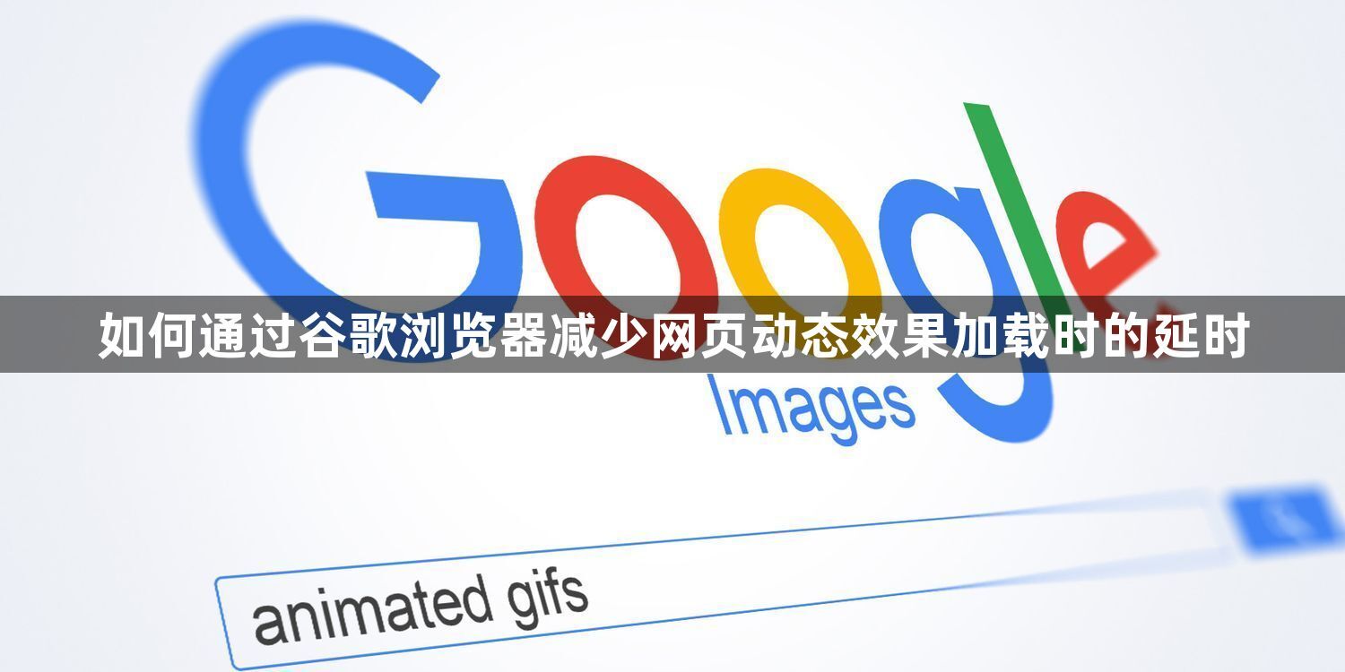 如何通过谷歌浏览器减少网页动态效果加载时的延时1