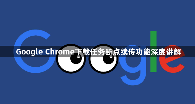 Google浏览器下载断线恢复方案-稳定续传保障下载1