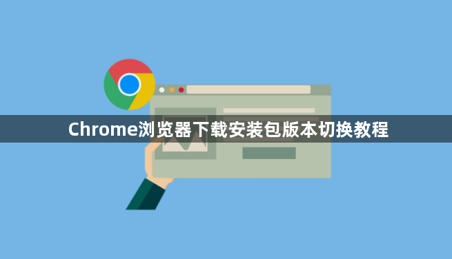 Chrome浏览器下载安装包版本切换教程1