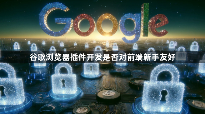 谷歌浏览器插件开发是否对前端新手友好1