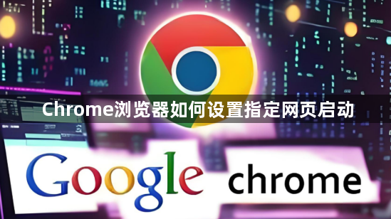 Chrome浏览器如何设置指定网页启动1