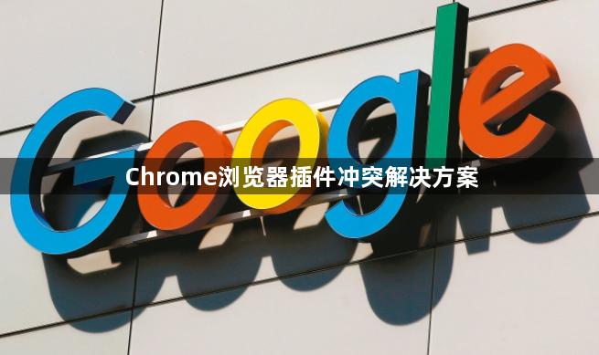 Chrome浏览器插件冲突解决方案1