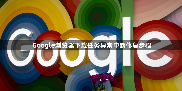 Google浏览器下载任务异常中断修复步骤1