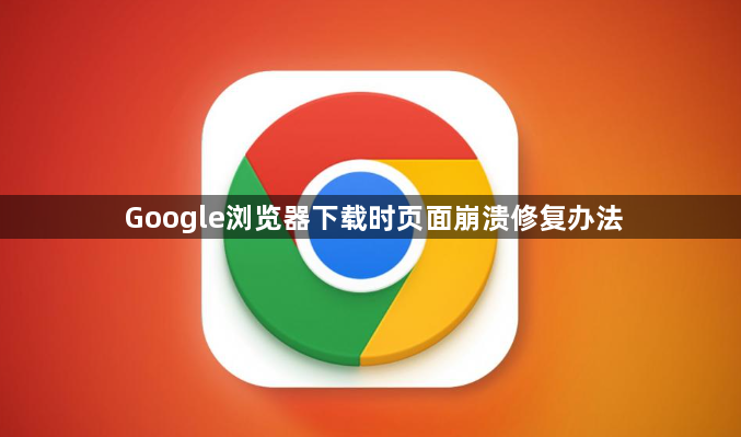 Google浏览器下载时页面崩溃修复办法1