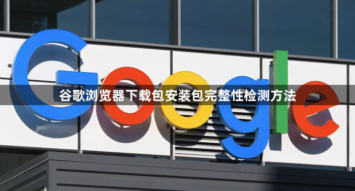 谷歌浏览器下载包安装包完整性检测方法1
