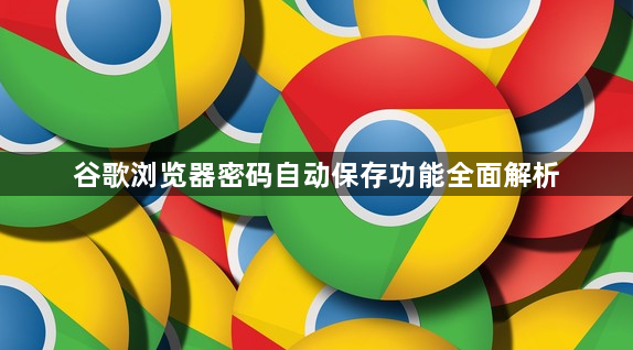 谷歌浏览器密码自动保存功能全面解析1