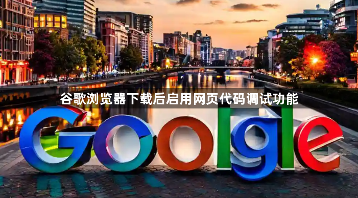 谷歌浏览器下载后启用网页代码调试功能1