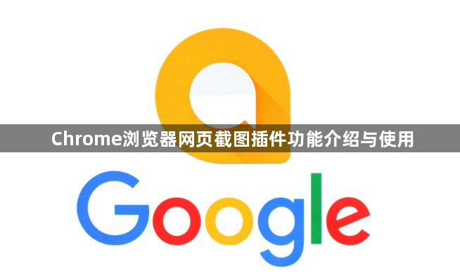 Chrome浏览器网页截图插件功能介绍与使用1