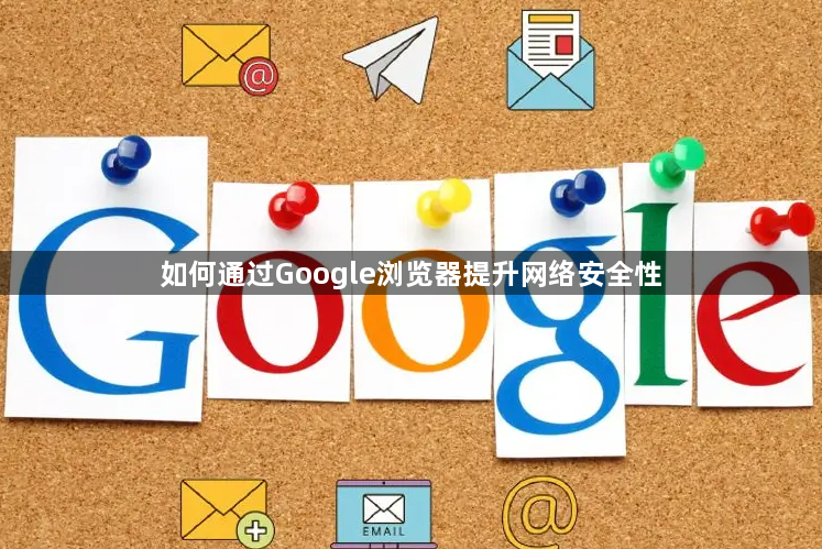 如何通过Google浏览器提升网络安全性1