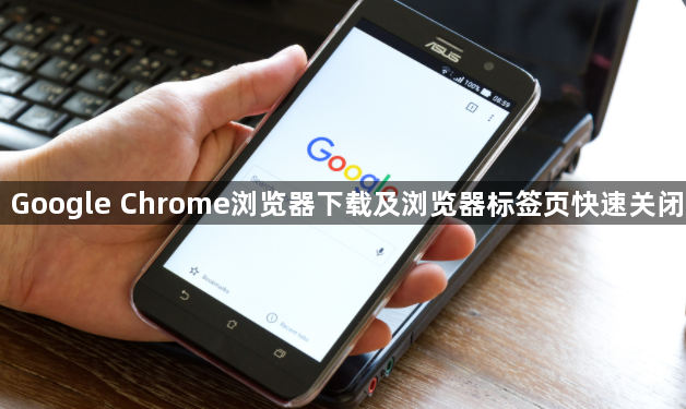 Google Chrome浏览器下载及浏览器标签页快速关闭1