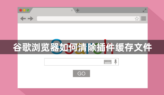 谷歌浏览器如何清除插件缓存文件1