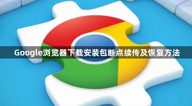 Google浏览器下载安装包断点续传及恢复方法1