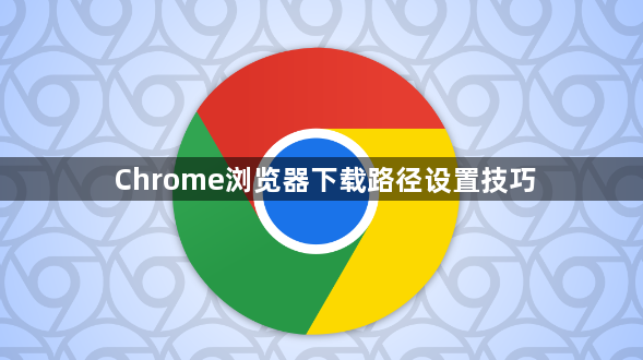 Chrome浏览器下载路径设置技巧1