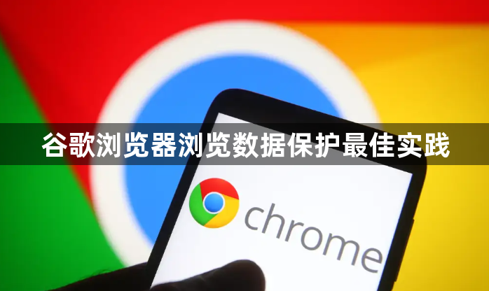 谷歌浏览器浏览数据保护最佳实践1