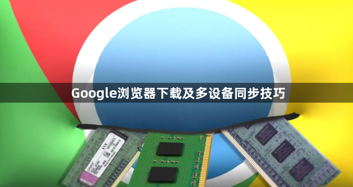 Google浏览器下载及多设备同步技巧1
