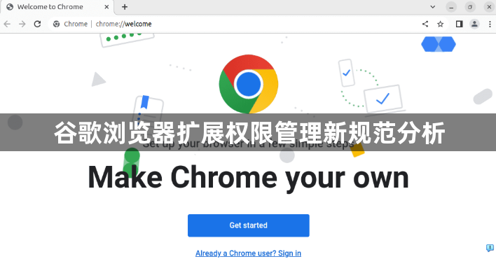 谷歌浏览器扩展权限管理新规范分析1