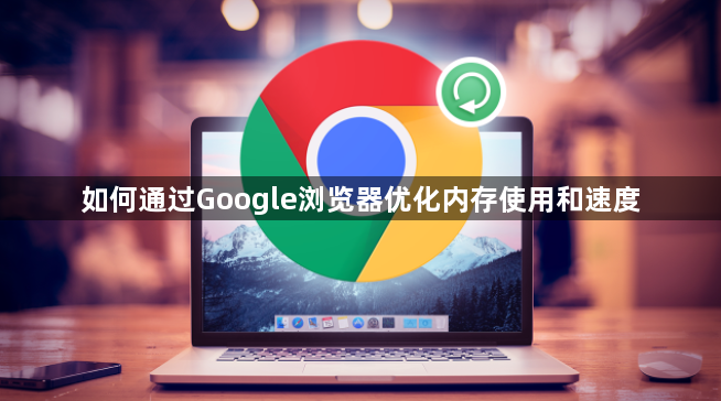 如何通过Google浏览器优化内存使用和速度1