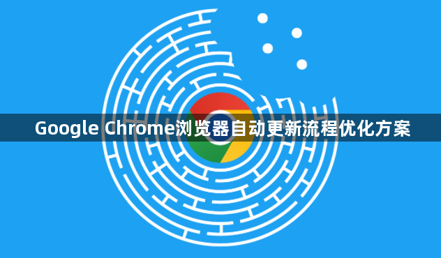 Google Chrome浏览器自动更新流程优化方案1