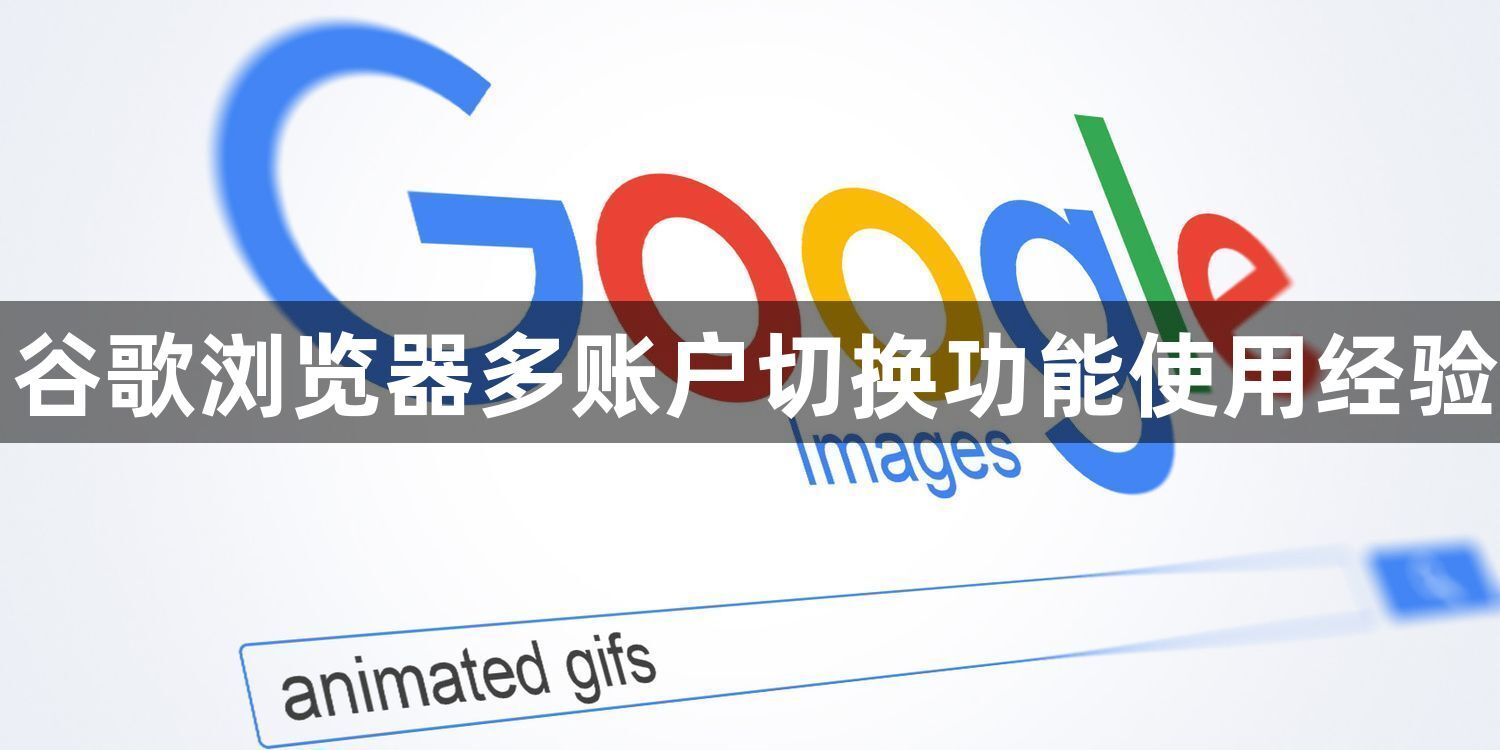 谷歌浏览器多账户切换功能使用经验1