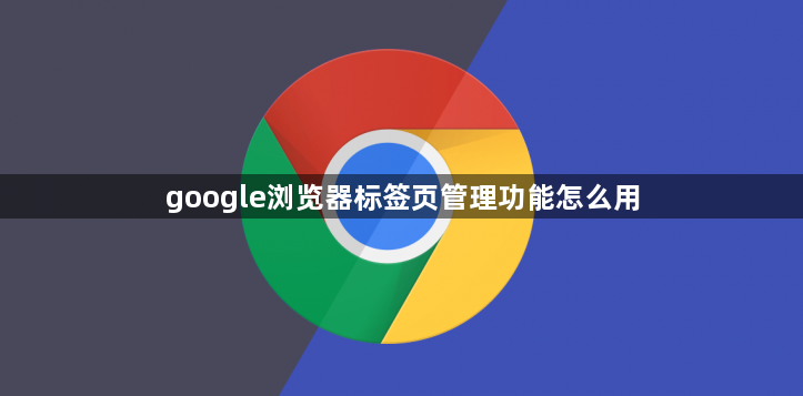 google浏览器标签页管理功能怎么用1