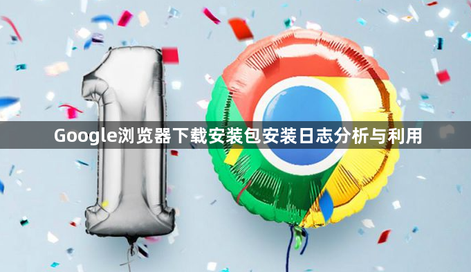 Google浏览器下载安装包安装日志分析与利用1