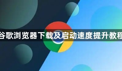 谷歌浏览器下载及启动速度提升教程1