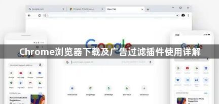 Chrome浏览器下载及广告过滤插件使用详解1