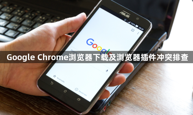 Google Chrome浏览器下载及浏览器插件冲突排查1