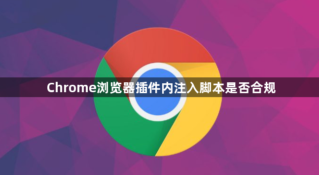 Chrome浏览器插件内注入脚本是否合规1
