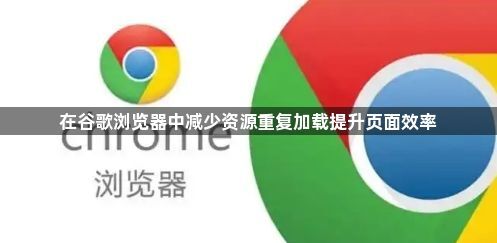 在谷歌浏览器中减少资源重复加载提升页面效率1