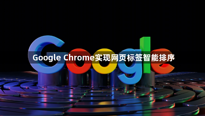Google Chrome实现网页标签智能排序1