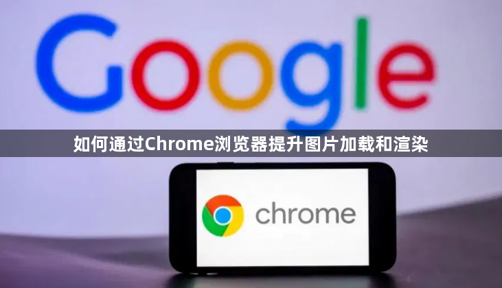 如何通过Chrome浏览器提升图片加载和渲染1
