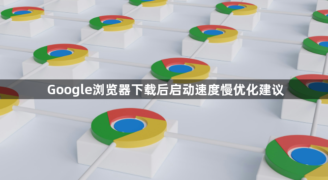Google浏览器下载后启动速度慢优化建议1