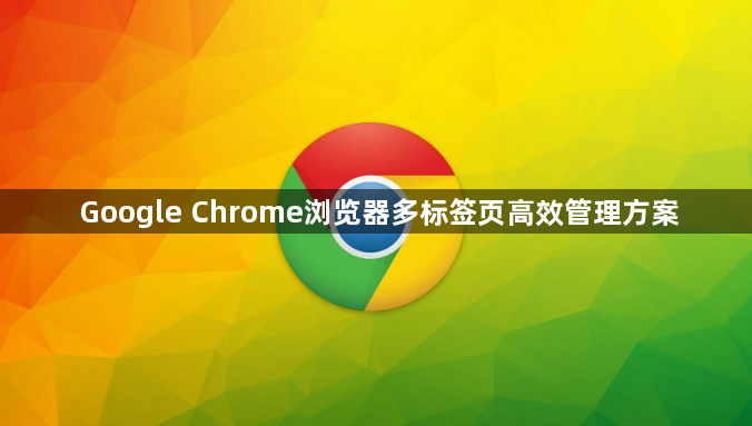 Google Chrome浏览器多标签页高效管理方案1