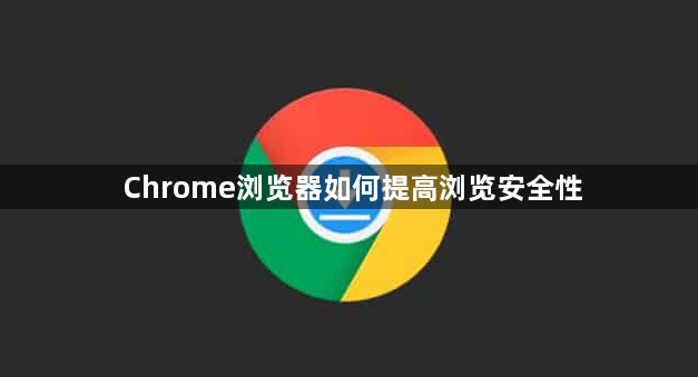 Chrome浏览器如何提高浏览安全性1