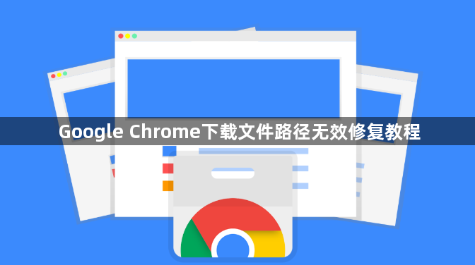 Google Chrome下载文件路径无效修复教程1
