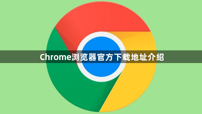 Chrome浏览器官方下载地址介绍1