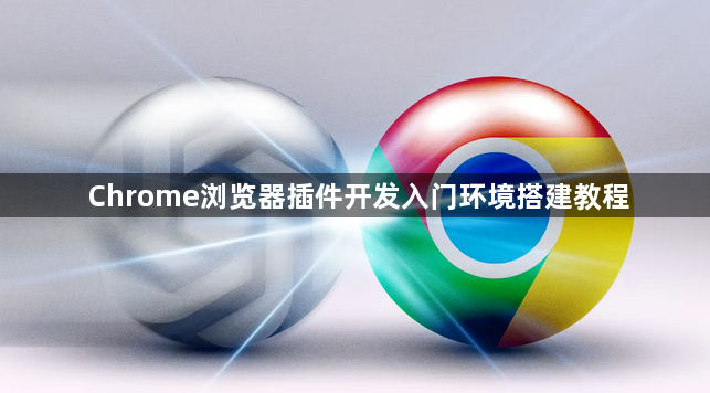 Chrome浏览器插件开发入门环境搭建教程1
