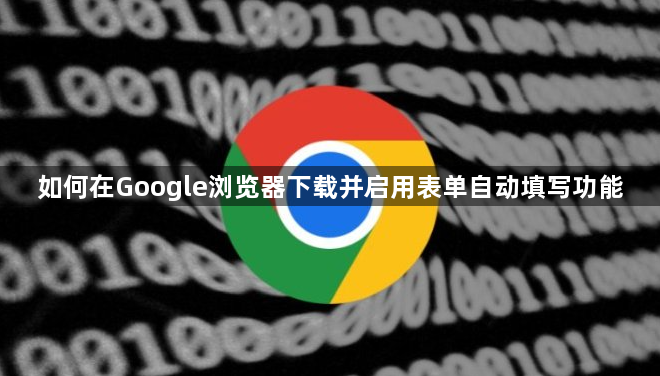 如何在Google浏览器下载并启用表单自动填写功能1