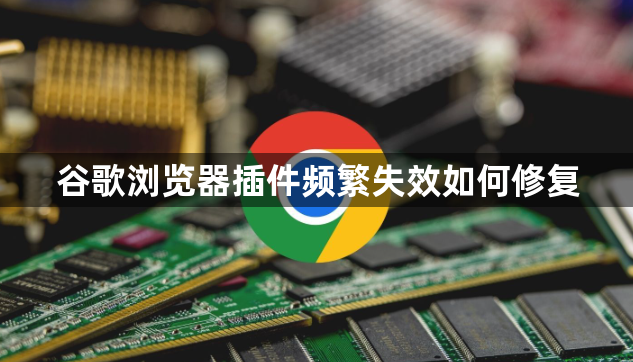 谷歌浏览器插件频繁失效如何修复1