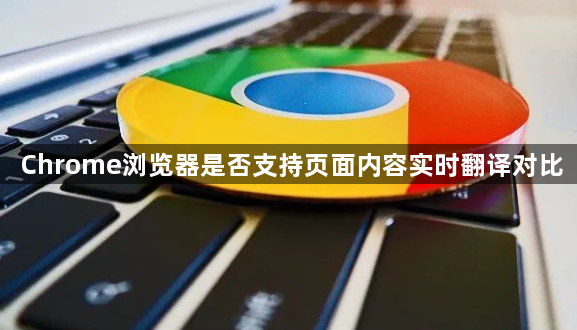 Chrome浏览器是否支持页面内容实时翻译对比1